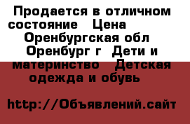 Продается в отличном состояние › Цена ­ 3 000 - Оренбургская обл., Оренбург г. Дети и материнство » Детская одежда и обувь   